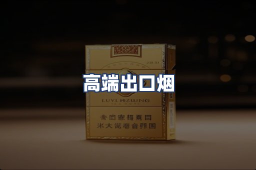 高端出口烟